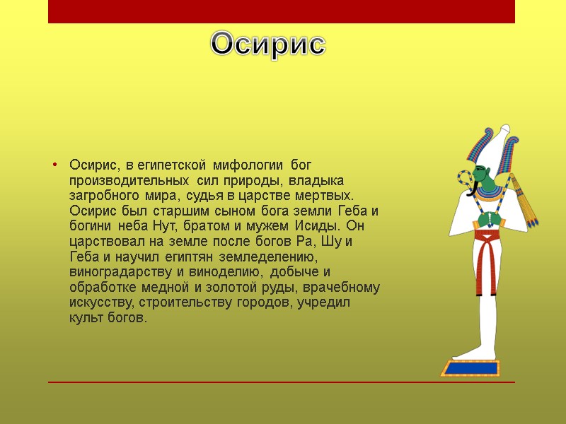 Осирис, в египетской мифологии бог производительных сил природы, владыка загробного мира, судья в царстве